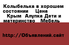 Колыбелька в хорошем состоянии. › Цена ­ 3 000 - Крым, Алупка Дети и материнство » Мебель   